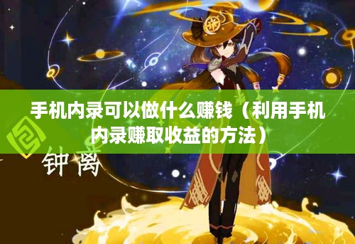 手机内录可以做什么赚钱（利用手机内录赚取收益的方法）