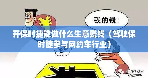 开保时捷能做什么生意赚钱（驾驶保时捷参与网约车行业）