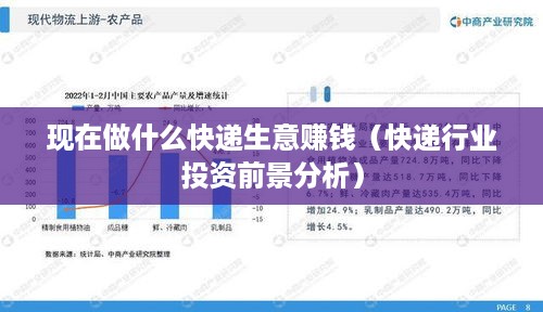 现在做什么快递生意赚钱（快递行业投资前景分析）
