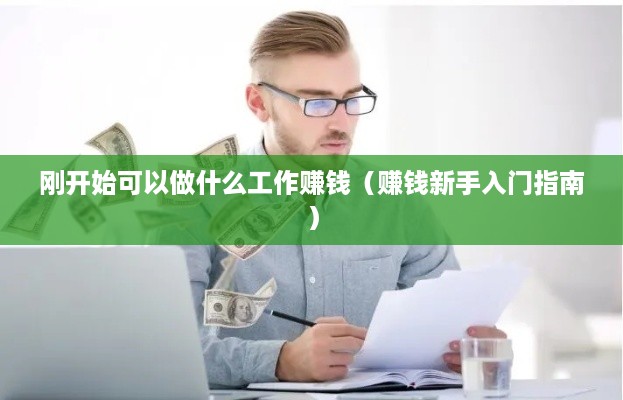 刚开始可以做什么工作赚钱（赚钱新手入门指南）
