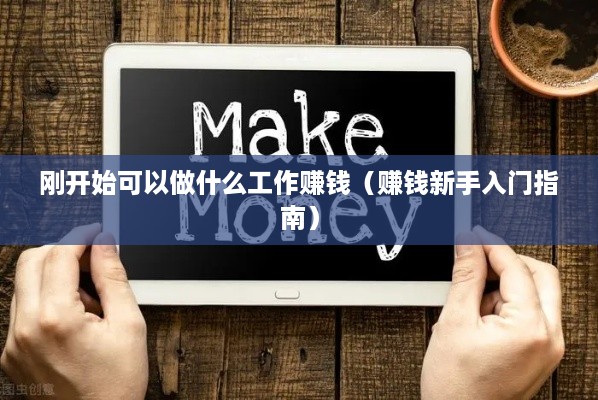 刚开始可以做什么工作赚钱（赚钱新手入门指南）