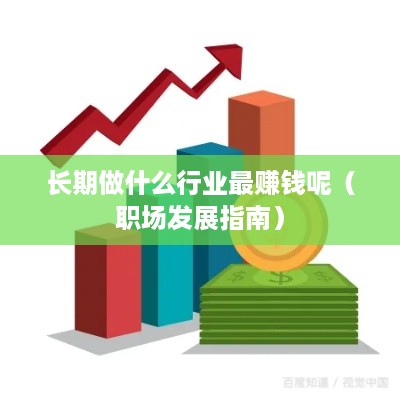 长期做什么行业最赚钱呢（职场发展指南）