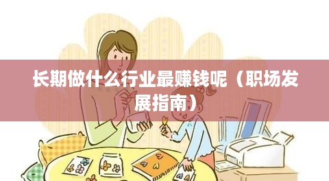 长期做什么行业最赚钱呢（职场发展指南）