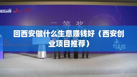 回西安做什么生意赚钱好（西安创业项目推荐）