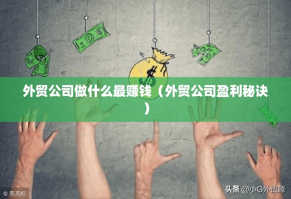 外贸公司做什么最赚钱（外贸公司盈利秘诀）