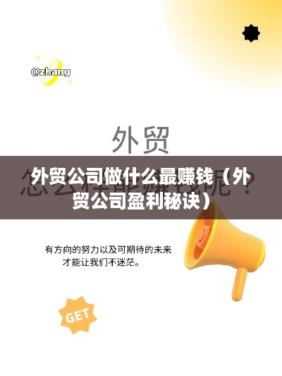 外贸公司做什么最赚钱（外贸公司盈利秘诀）