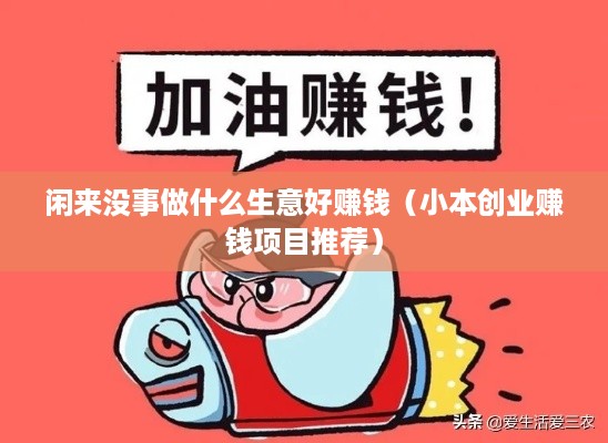 闲来没事做什么生意好赚钱（小本创业赚钱项目推荐）