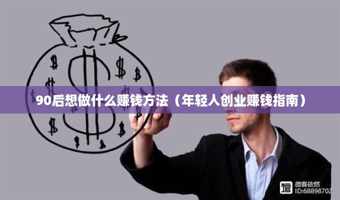 90后想做什么赚钱方法（年轻人创业赚钱指南）