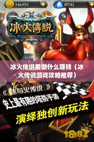 冰火传说要做什么赚钱（冰火传说游戏攻略推荐）