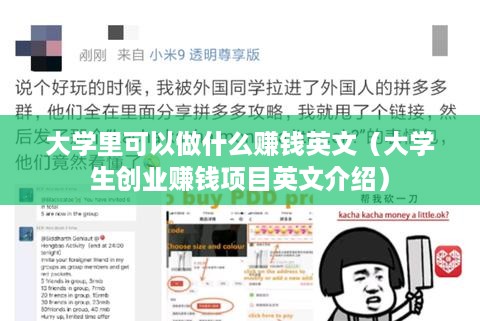 大学里可以做什么赚钱英文（大学生创业赚钱项目英文介绍）