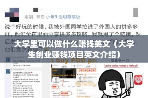 大学里可以做什么赚钱英文（大学生创业赚钱项目英文介绍）