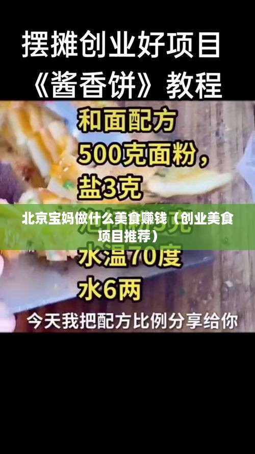 北京宝妈做什么美食赚钱（创业美食项目推荐）