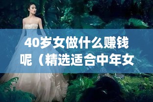 40岁女做什么赚钱呢（精选适合中年女性的创业项目）