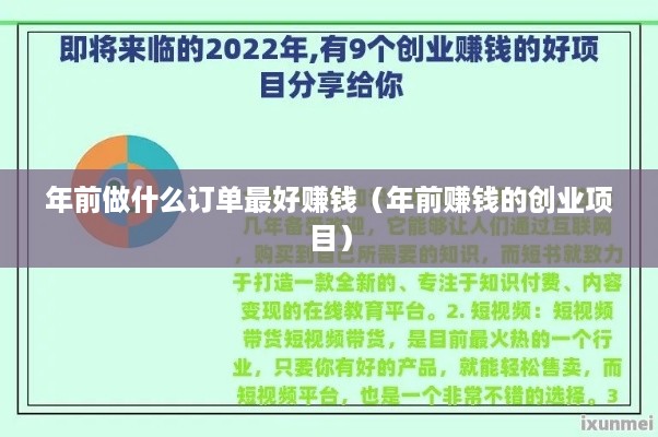 年前做什么订单最好赚钱（年前赚钱的创业项目）