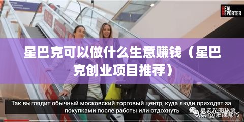 星巴克可以做什么生意赚钱（星巴克创业项目推荐）