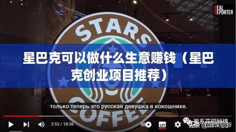 星巴克可以做什么生意赚钱（星巴克创业项目推荐）