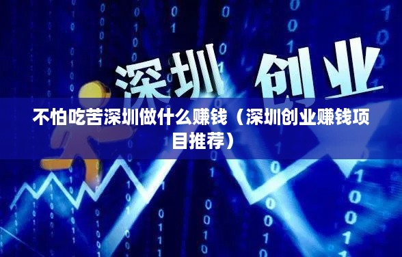 不怕吃苦深圳做什么赚钱（深圳创业赚钱项目推荐）