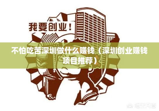 不怕吃苦深圳做什么赚钱（深圳创业赚钱项目推荐）