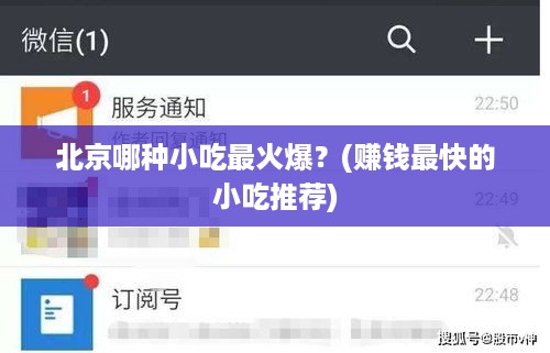 北京哪种小吃最火爆？(赚钱最快的小吃推荐)