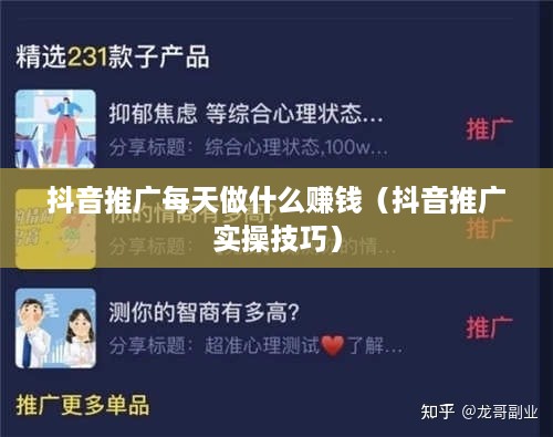 抖音推广每天做什么赚钱（抖音推广实操技巧）