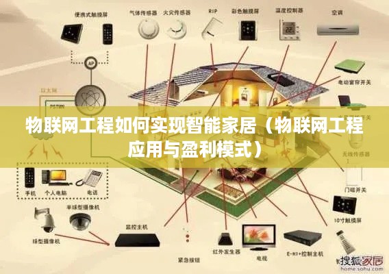物联网工程如何实现智能家居（物联网工程应用与盈利模式）