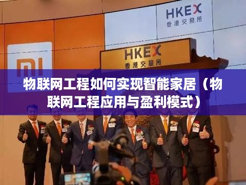 物联网工程如何实现智能家居（物联网工程应用与盈利模式）