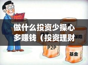做什么投资少操心多赚钱（投资理财小窍门）