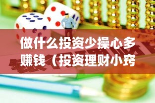 做什么投资少操心多赚钱（投资理财小窍门）