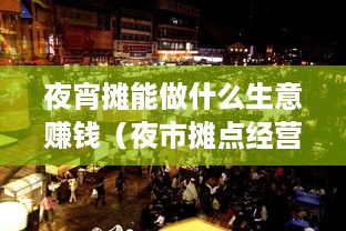 夜宵摊能做什么生意赚钱（夜市摊点经营灵感）