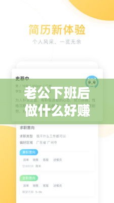 老公下班后做什么好赚钱（兼职创业项目推荐）