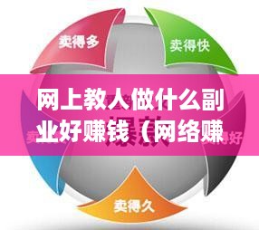 网上教人做什么副业好赚钱（网络赚钱项目推荐）