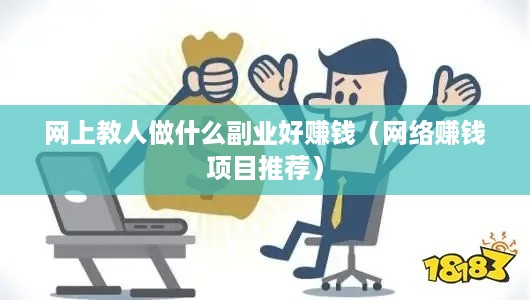 网上教人做什么副业好赚钱（网络赚钱项目推荐）