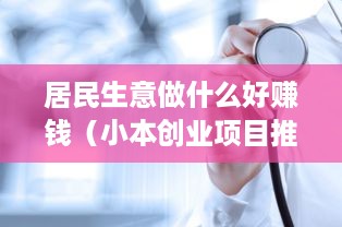居民生意做什么好赚钱（小本创业项目推荐）