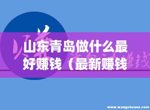 山东青岛做什么最好赚钱（最新赚钱项目推荐）