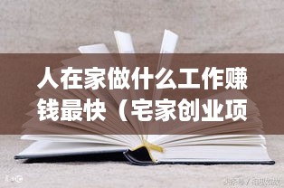人在家做什么工作赚钱最快（宅家创业项目推荐）