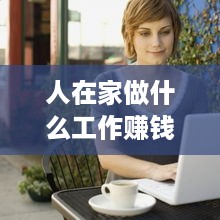 人在家做什么工作赚钱最快（宅家创业项目推荐）