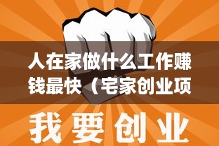 人在家做什么工作赚钱最快（宅家创业项目推荐）