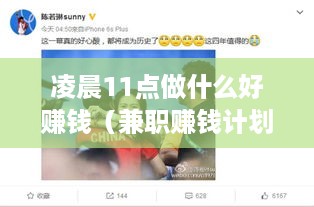 凌晨11点做什么好赚钱（兼职赚钱计划）