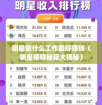 明星做什么工作最好赚钱（明星赚钱秘籍大揭秘）