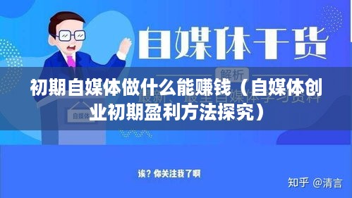 初期自媒体做什么能赚钱（自媒体创业初期盈利方法探究）