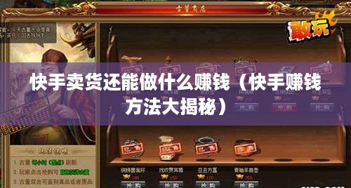 快手卖货还能做什么赚钱（快手赚钱方法大揭秘）