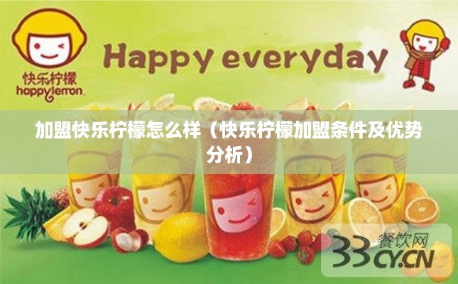 加盟快乐柠檬怎么样（快乐柠檬加盟条件及优势分析）