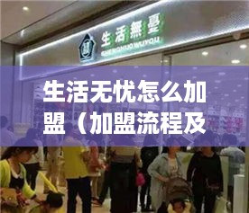生活无忧怎么加盟（加盟流程及条件介绍）