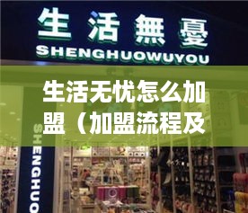 生活无忧怎么加盟（加盟流程及条件介绍）
