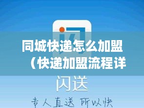 同城快递怎么加盟（快递加盟流程详解）