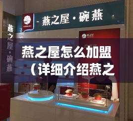 燕之屋怎么加盟（详细介绍燕之屋加盟流程）