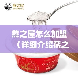 燕之屋怎么加盟（详细介绍燕之屋加盟流程）