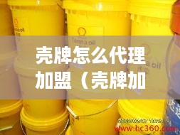 壳牌怎么代理加盟（壳牌加盟代理详细流程）