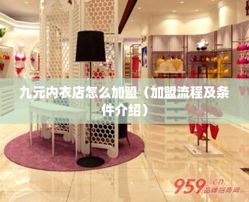 九元内衣店怎么加盟（加盟流程及条件介绍）