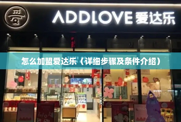 怎么加盟爱达乐（详细步骤及条件介绍）